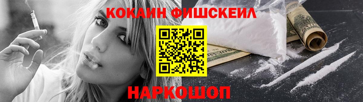 КОКАИН Fish Scale  Вход с VPN  Верхний Уфалей  Кокаин 97% 