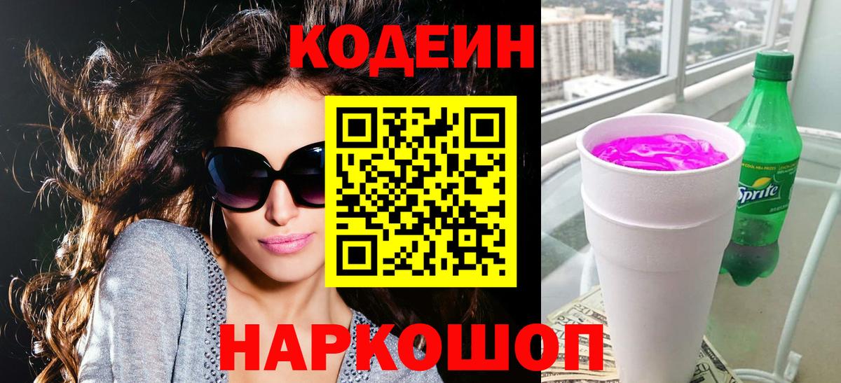 Кодеин Purple Drank  Верхний Уфалей  Кодеиновый сироп Lean напиток Lean (лин) 